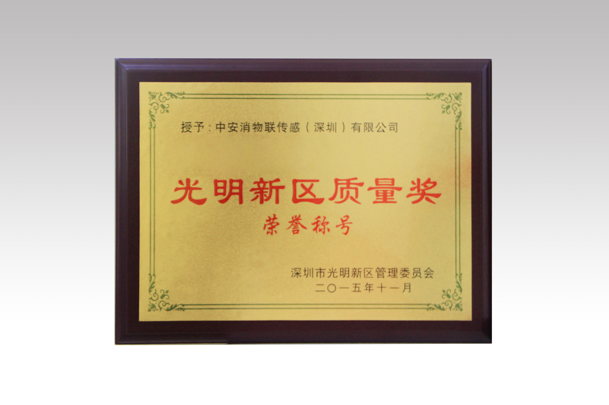 中安消物聯(lián)喜獲深圳市光明新區(qū)質(zhì)量獎(jiǎng)、經(jīng)濟(jì)發(fā)展專項(xiàng)資金