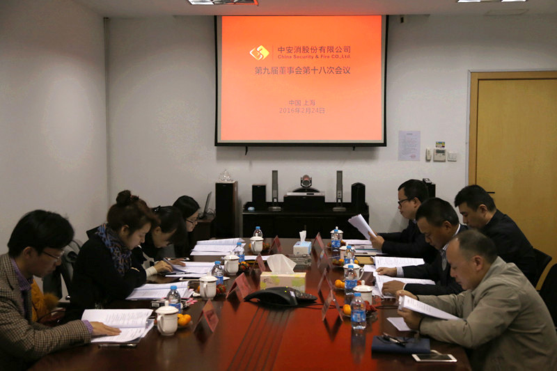 中安科股份召開第九屆董事會(huì)第十八次會(huì)議、第九屆監(jiān)事會(huì)第十三次會(huì)議
