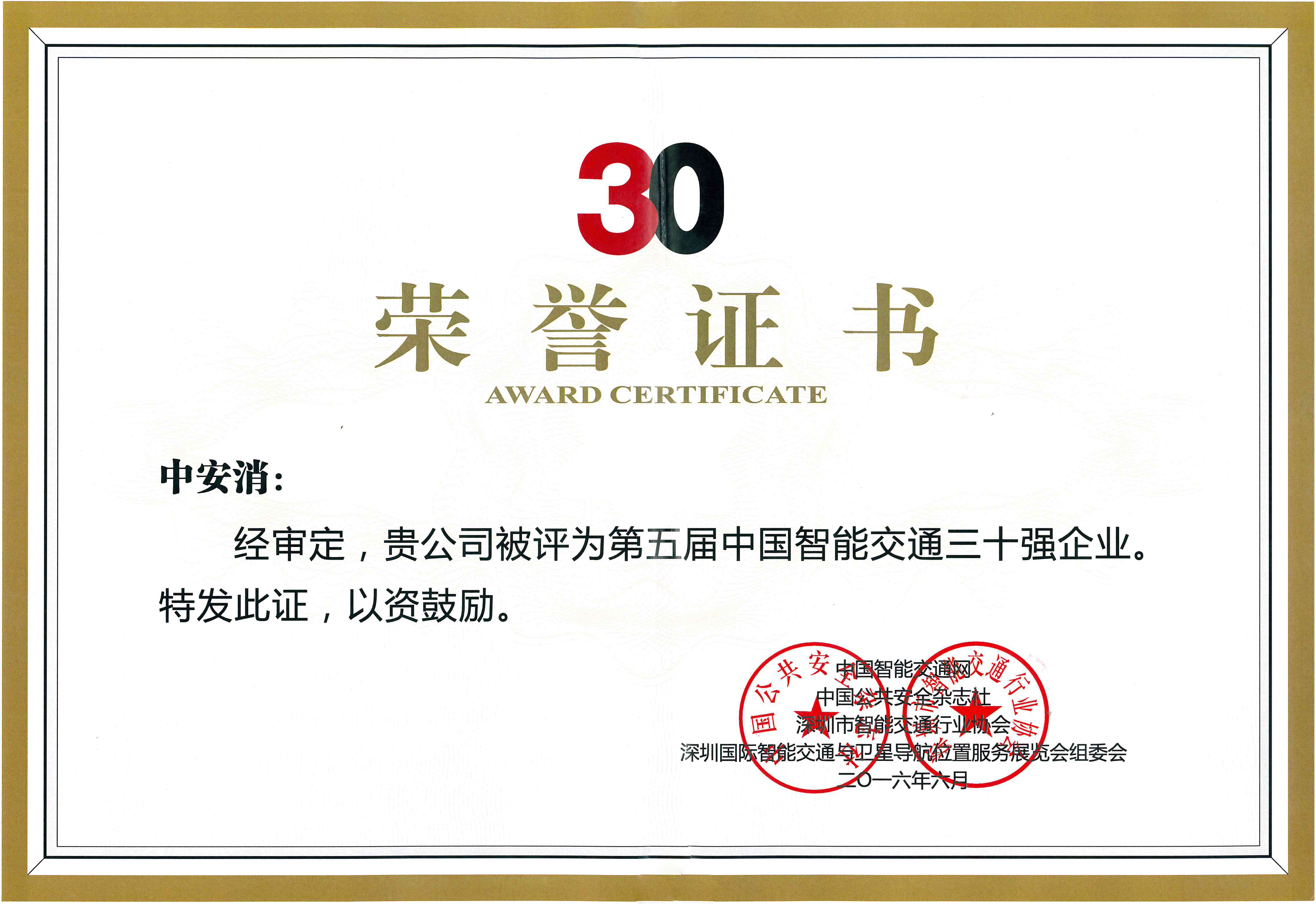 中安科股份榮獲“2016年度中國(guó)智能交通三十強(qiáng)企業(yè)”稱(chēng)號(hào)