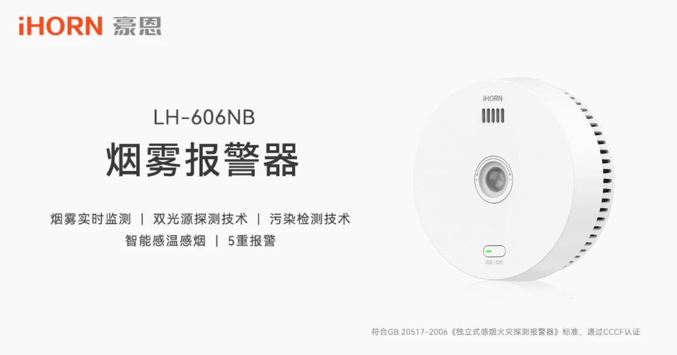 新品上市 | 火災(zāi)預(yù)警更精準(zhǔn)，中安科子公司豪恩推出雙光源無線煙霧報(bào)警器